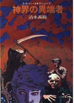神界の異端者―エスパー・コネクション〈1〉 (ソノラマ文庫 20-I